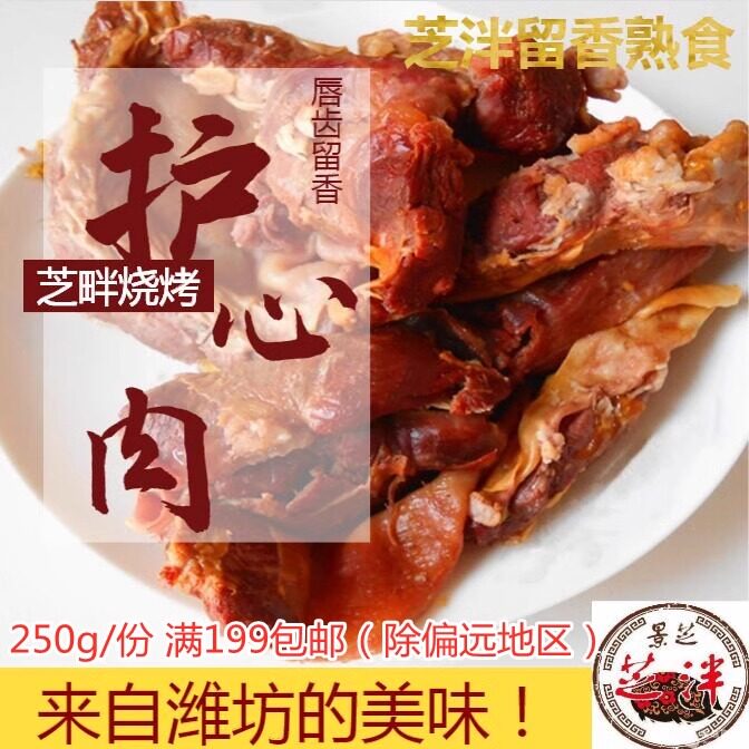 卤熏护心肉罗隔肉芝泮烧肉非诸城