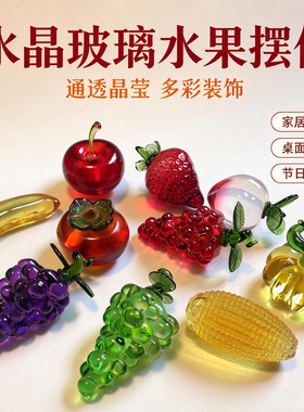 高档水晶琉璃水果南瓜柿子草莓葡萄菠萝苹果桃子摆件装饰工艺品