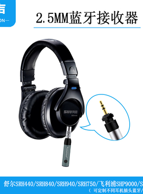 2.5mm耳机蓝牙适配接收器SYRNARN舒尔SRH440 840飞利浦SHP9000
