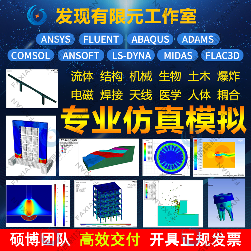 代做Ansys/Abaqus/Fluent/adams/comsol/maxwell/edem仿真模拟pfc 商务/设计服务 2D/3D绘图 原图主图