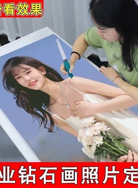 2025新款钻石画定制真人照片人像手工diy点钻贴画带框十字绣礼物