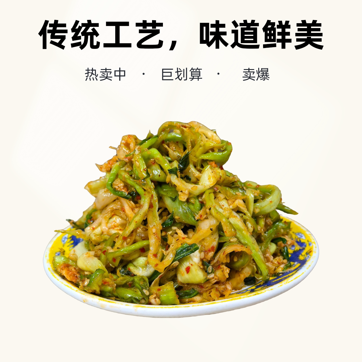 黄池手工腌制香菜咸菜马鞍山下饭