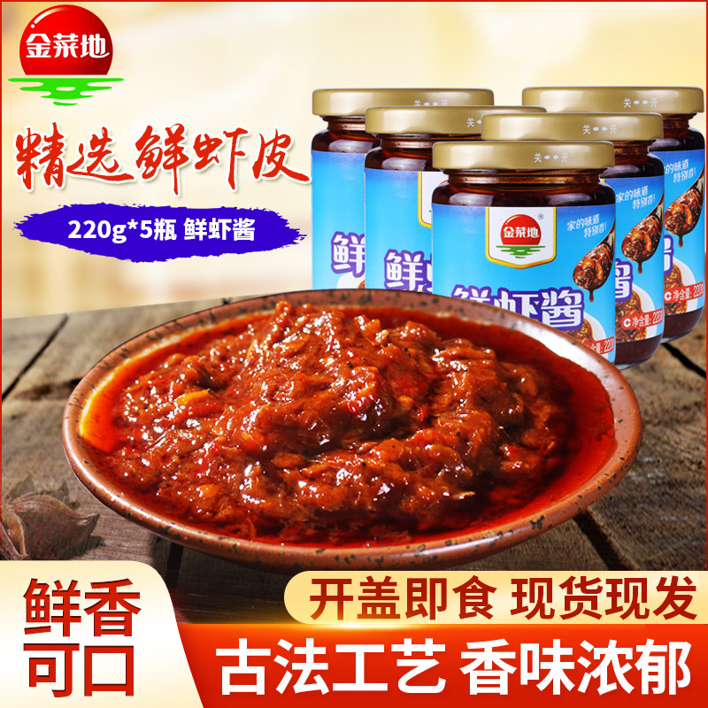 金菜地鲜虾酱220g/5瓶安徽马鞍山虾米酱黄池特产调味酱河虾辣椒酱