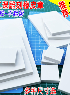 纯白色橡皮章学生手工diy雕刻字体橡皮砖印章刻章材料笔刻刀套装