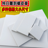 A4大号纯白橡皮章大白雕刻橡皮砖学生手工diy版 5cm 画印章刻章5