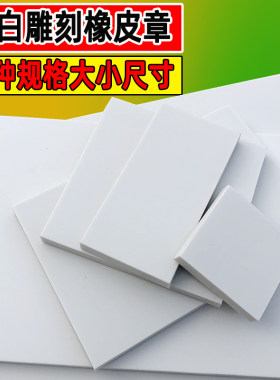手工雕刻橡皮砖版画刻章
