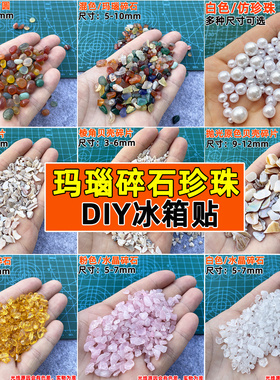 石塑粘土DIY冰箱贴创意手工礼物彩色天然玛瑙玻璃碎石仿珍珠配件