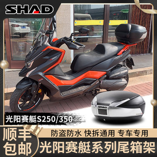 光阳赛艇250尾架CT300尾箱AK550后货架S350支架s400后备箱改装件