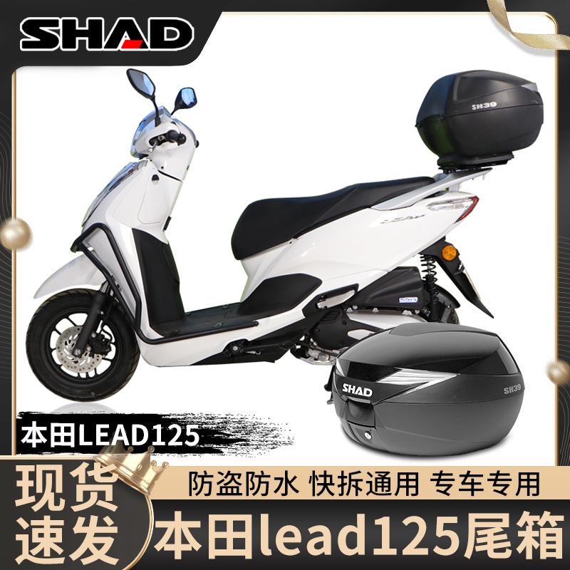 shad夏德尾箱适用五羊本田立德LEAD125尾架NCR摩托车后备箱改装件