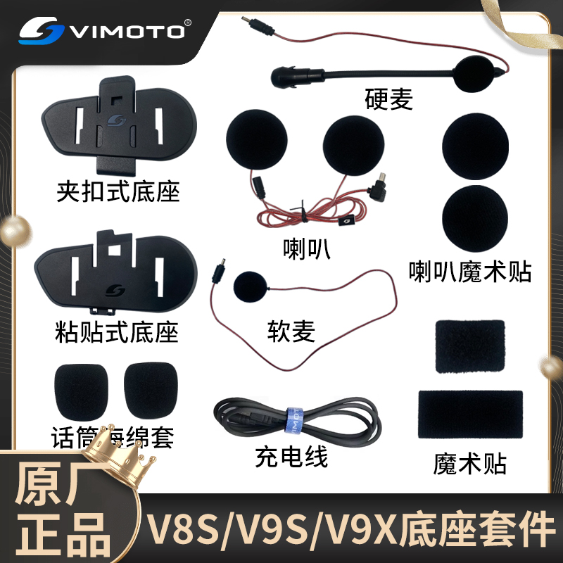 维迈通V8S/V9S/V9X原装底座套件