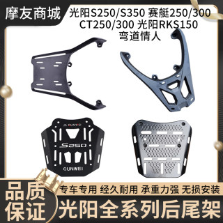 适用光阳ST250/S350尾箱AK550后尾架CT300赛艇S400RKS150边箱支架