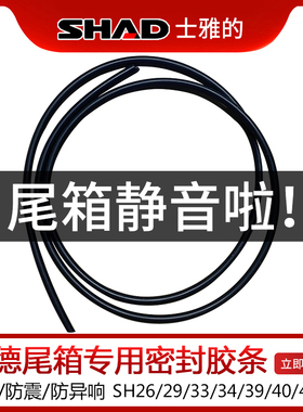 夏德尾箱专用密封条sh29 39/TR41防止异响防水条防震胶条减噪胶垫