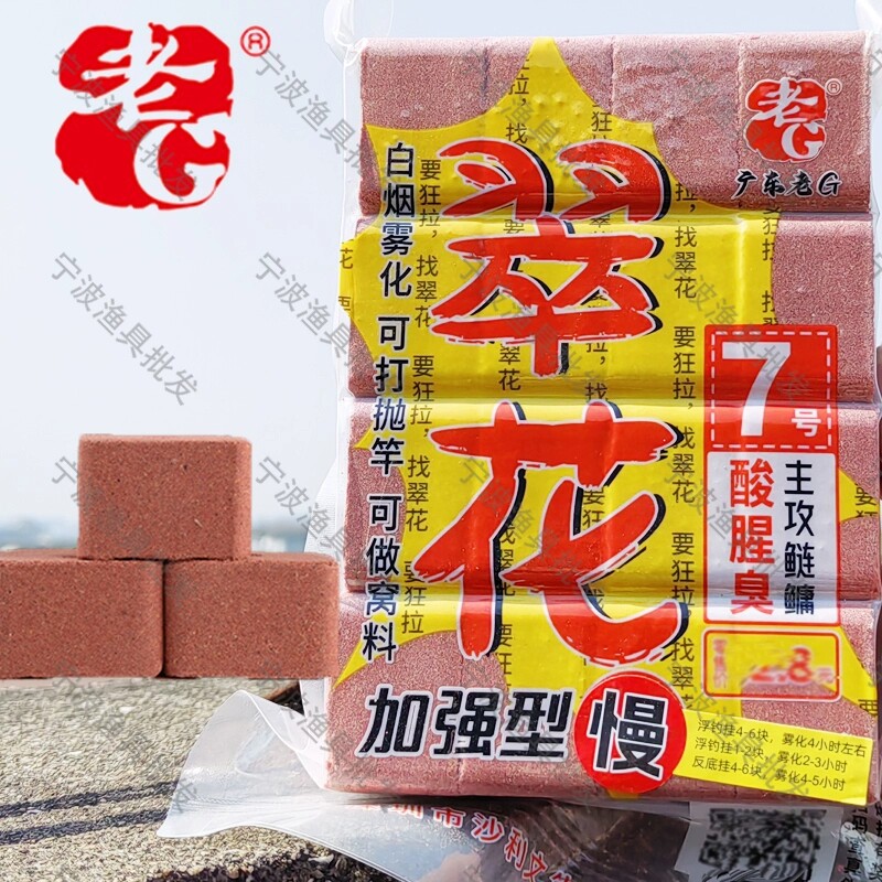老G翠花7号方块饵料酸腥臭鲢鳙酸臭草莓酒香腥香野钓巨物抛竿海竿