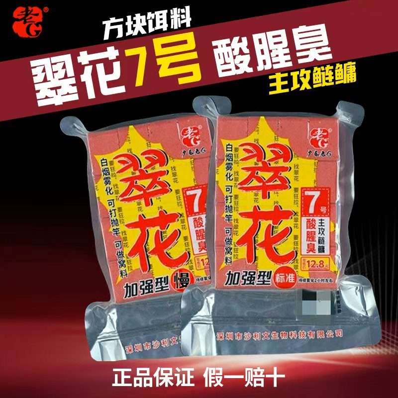 老G翠花7号酸腥臭方块鲢鳙野钓