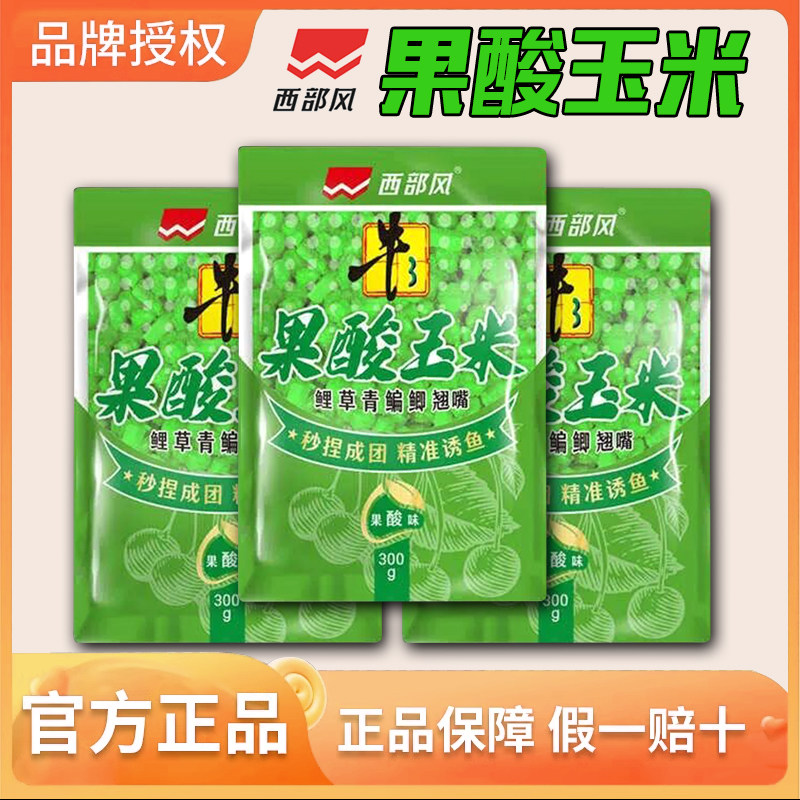 西部风果酸玉米牛B系列老坛甜薯玉米垂钓鱼饵打窝挂钩四季通用