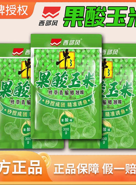 西部风果酸玉米牛B系列老坛甜薯玉米垂钓鱼饵打窝挂钩四季通用