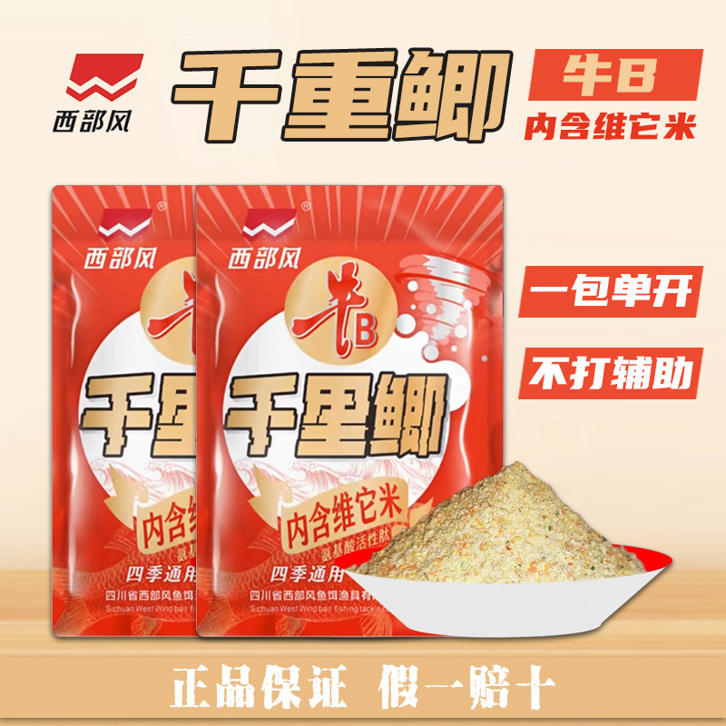 西部风牛b大鲫懒人钓饵料鲫千里香味含维他米窝野钓湖库河流垂钓