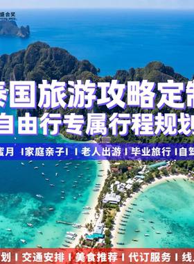 泰国自由行旅游攻略私人定制自驾行程规划路书酒店包车游玩代订