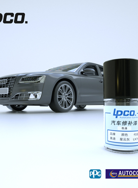 LPCO补漆笔PPG色母适用于奥迪传奇黑幻影黑冰川白朱鹭白柚木棕