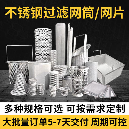 304不锈钢过滤网筒网片网筐定制