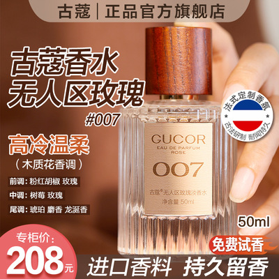 古蔻007无人区玫瑰高冷温柔男女士香水持久留香木质香官方正品
