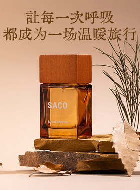 SACO男人魅力男女士温煦之地香水木质香调清新小众持久留香淡香