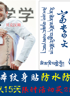 贝克汉姆草本果汁纹身