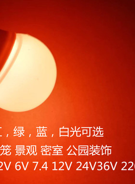 7.4V3.7V6.4V低压LED灯泡3.2V红光绿色蓝光24伏太阳能灯泡DIY灯笼