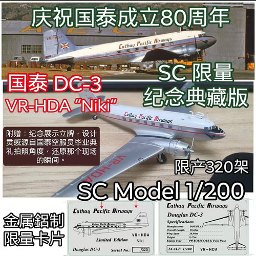 预 SC Model 1:200 DC-3 香港国泰航空 VR-HDA SC2DC3001飞机模型