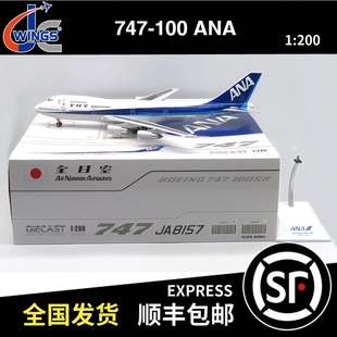 ANA 飞机模型 XX20429 JA8157 全日空 100 B747 200 WINGS