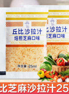 丘比焙煎芝麻口味沙拉汁25ml小包水果蔬菜沙拉酱火锅蘸料寿司材料
