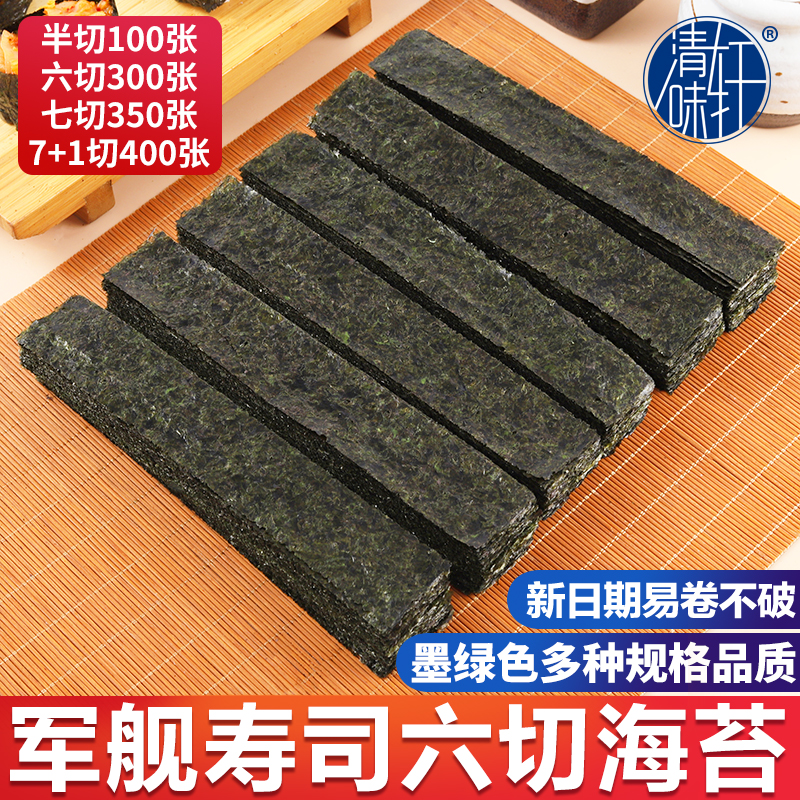 寿司海苔半切六切300张 做军舰寿司专用紫菜手握寿司材料食材家用