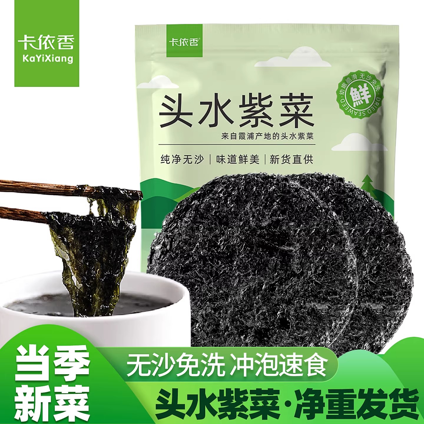卡依香头水有机紫菜汤菜