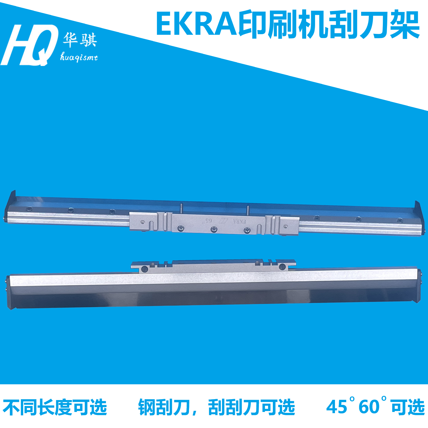 EKRA印刷机钢刮刀刮刀架SERIO 400 X4 X5精密可定做45度60度200mm