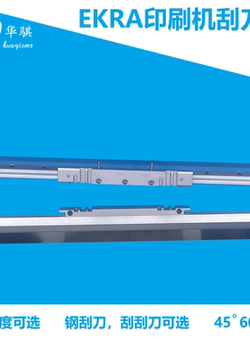 EKRA印刷机钢刮刀刮刀架SERIO 400 X4 X5精密可定做45度60度200mm