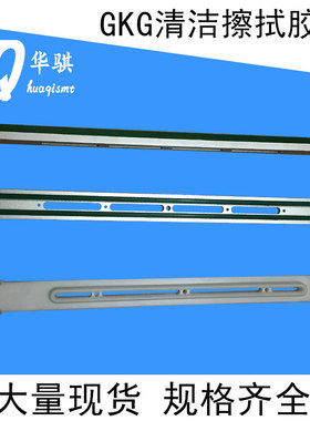 GKG印刷机配件擦拭胶条GSE G5 G9 G3清洗清洁414-395MM优质精密
