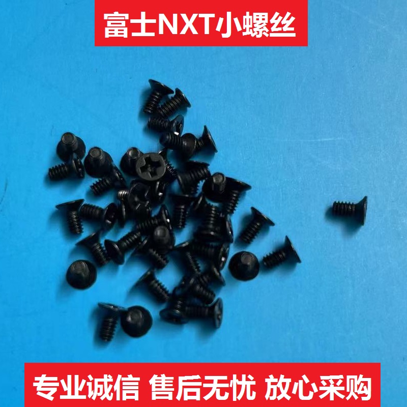 富士贴片机NXT飞达螺丝优质耐用
