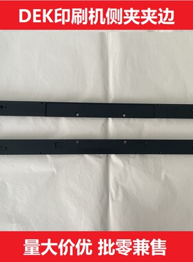 DEK锡膏印刷机侧夹底座夹板挡板夹块固定板优质原装178000 178001