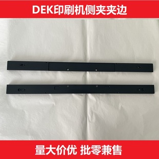 DEK锡膏印刷机侧夹底座夹板挡板夹块固定板优质原装178000 178001