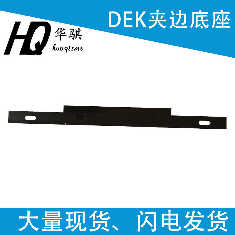 DEK夹边底座固定架原装250500mm