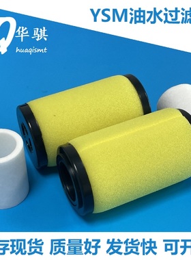 适用雅马哈贴片机YSM10 YSM20粉尘油水过滤芯油水过滤棉油雾滤芯