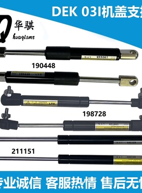 DEK锡膏印刷机03I安全门前后机盖支撑杆211151 198728 190448精密