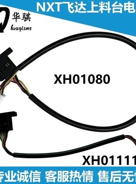 富士贴片机NXT飞达上料台连接线 XH01080 台车电源线 XH01111排线