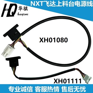 富士贴片机NXT飞达上料台连接线 XH01080 台车电源线 XH01111排线