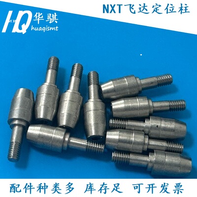 富士贴片机飞达定位柱优质现货