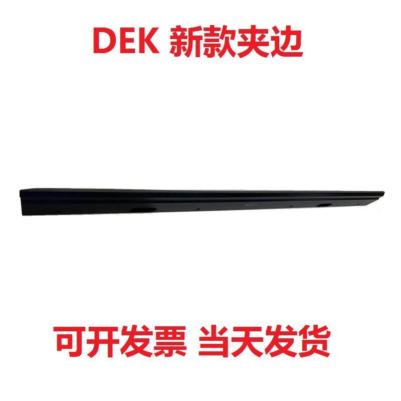 DEK印刷机夹边刀片含底座精密
