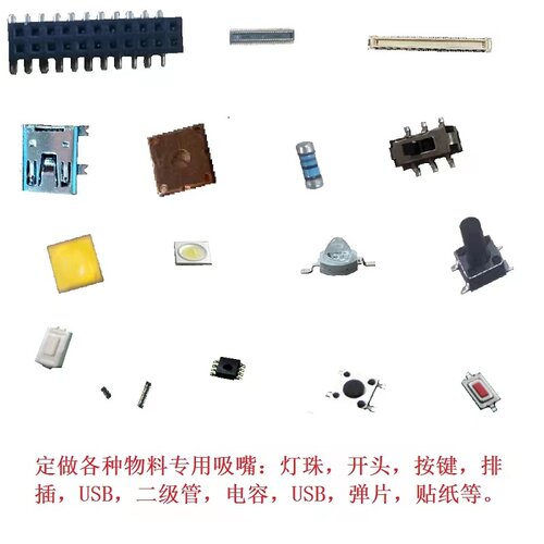 JUKI贴片机订制吸嘴灯珠防粘料