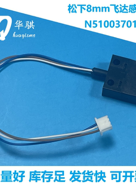 松下贴片机CM402 CM602 NPM飞达8mm感应器N510037012AA优质稳定