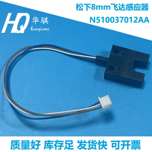 松下贴片机CM402 NPM飞达8mm感应器N510037012AA优质稳定 CM602
