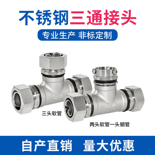 金属包塑软管T/Y型三通接头304不锈钢软管硬管45度90度弯头 国标